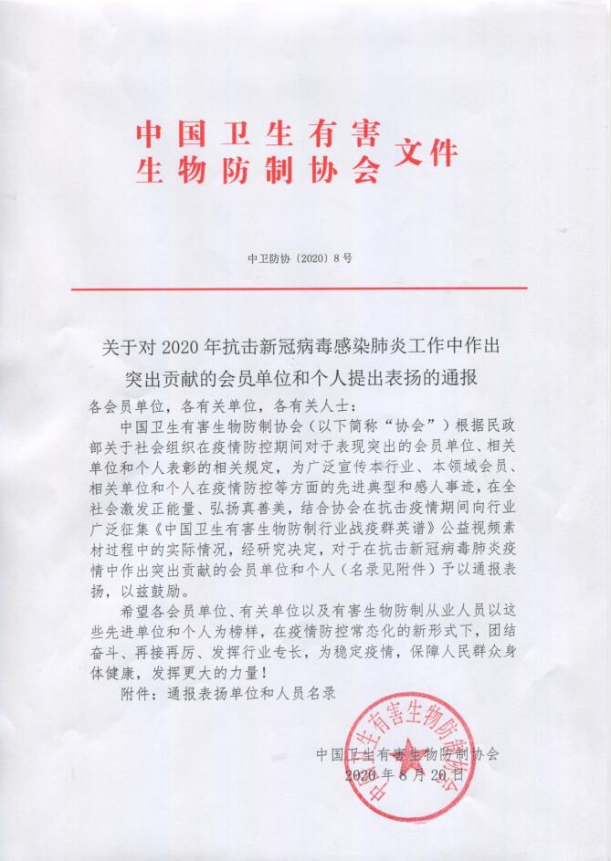 中國衛生有害生物防制協(xié)會(huì )通報表?yè)P單位