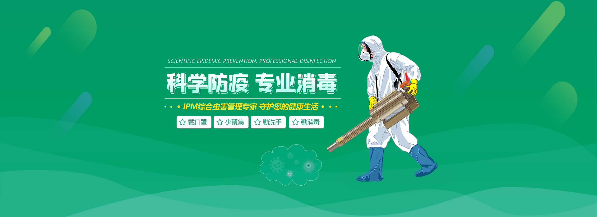 科學防疫 專業消毒